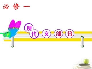 高考语文第一轮总复习必修1 现代文部分课件(浙江专版) 课件