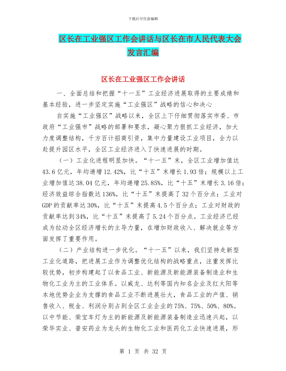 区长在工业强区工作会讲话与区长在市人民代表大会发言汇编_第1页