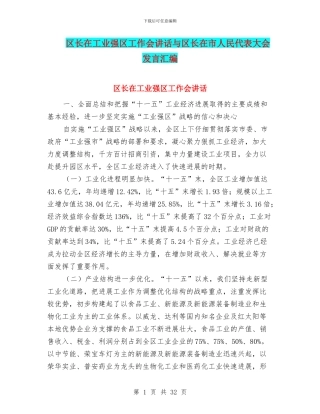 区长在工业强区工作会讲话与区长在市人民代表大会发言汇编