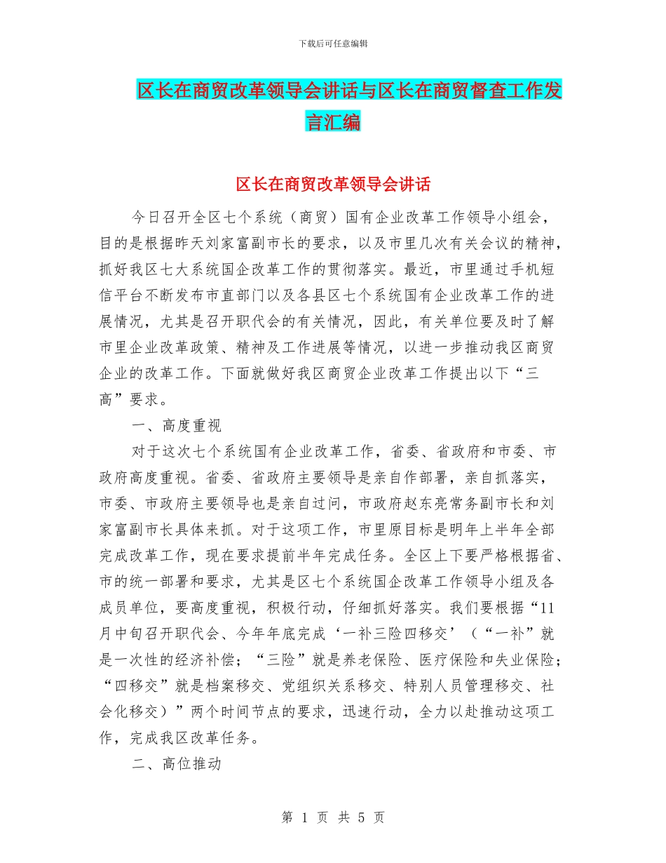 区长在商贸改革领导会讲话与区长在商贸督查工作发言汇编_第1页