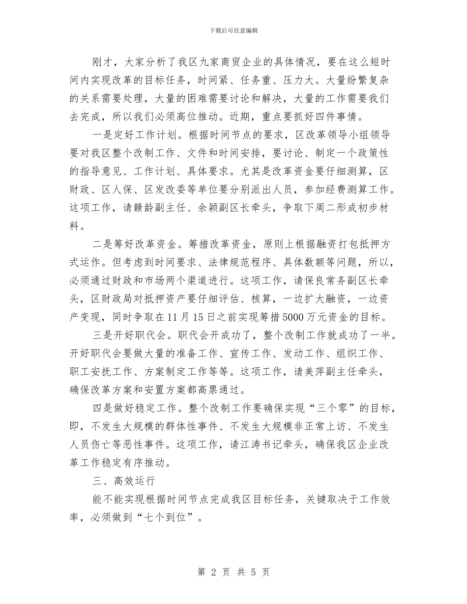 区长在商贸改革领导会讲话与区长在商贸督查工作发言汇编_第2页