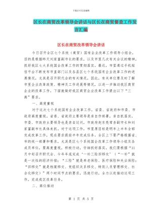 区长在商贸改革领导会讲话与区长在商贸督查工作发言汇编