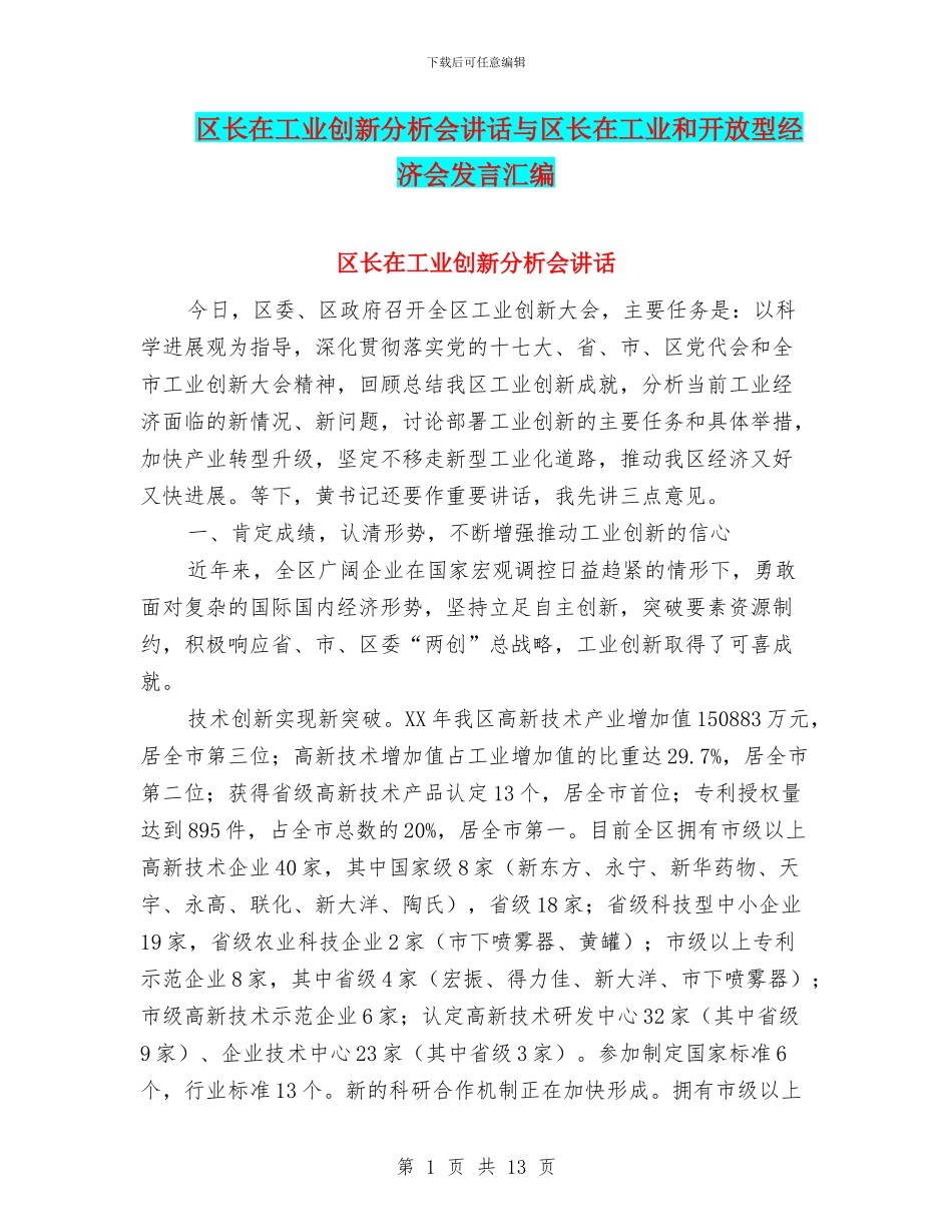 区长在工业创新分析会讲话与区长在工业和开放型经济会发言汇编_第1页