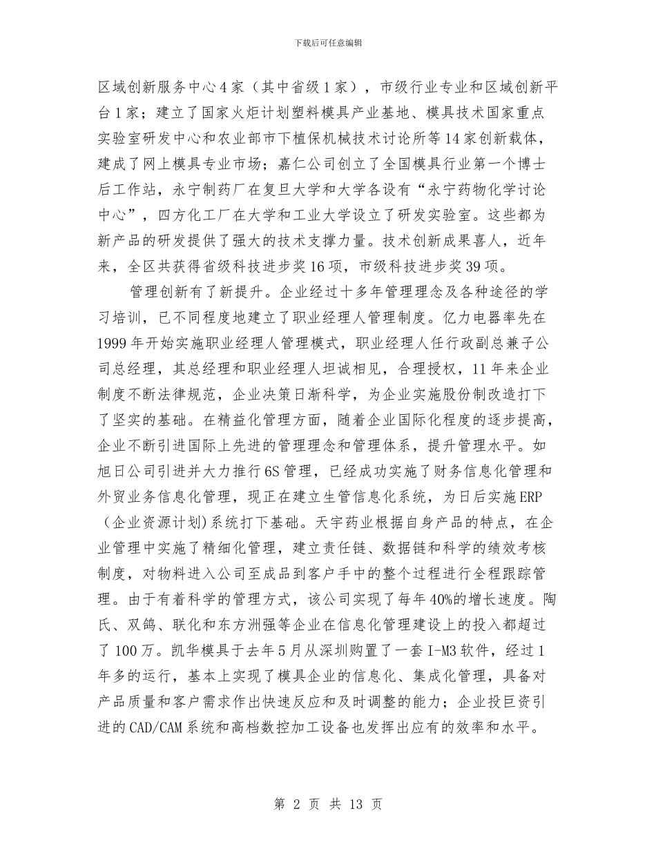 区长在工业创新分析会讲话与区长在工业和开放型经济会发言汇编_第2页