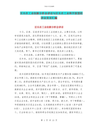 区长在工业创新分析会讲话与区长在工业和开放型经济会发言汇编