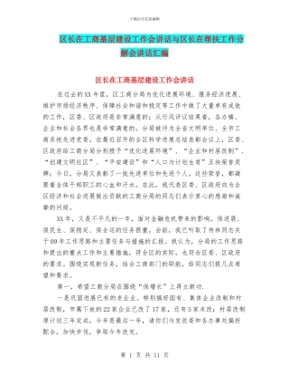 区长在工商基层建设工作会讲话与区长在帮扶工作分解会讲话汇编