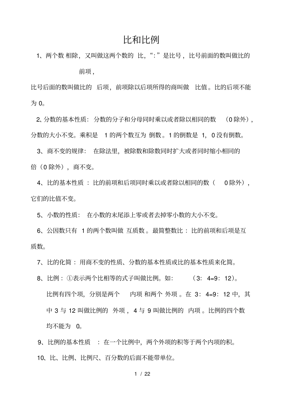 六年级比例练习题_第1页