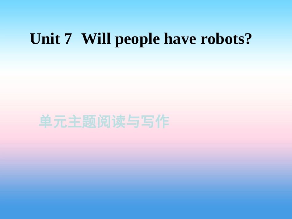 秋八年级英语上册 Unit 7 Will people have robots主题阅读与写作课件 (新版)人教新目标版 课件_第1页