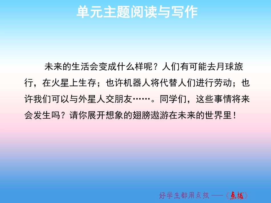秋八年级英语上册 Unit 7 Will people have robots主题阅读与写作课件 (新版)人教新目标版 课件_第2页