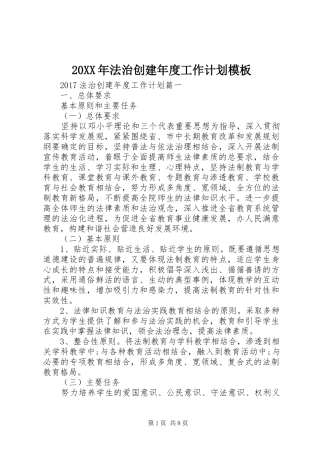 20XX年法治创建年度工作计划模板