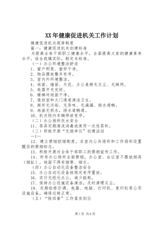 XX年健康促进机关工作计划 