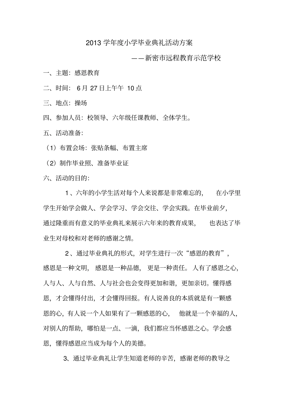 六年级毕业典礼活动方案_第1页