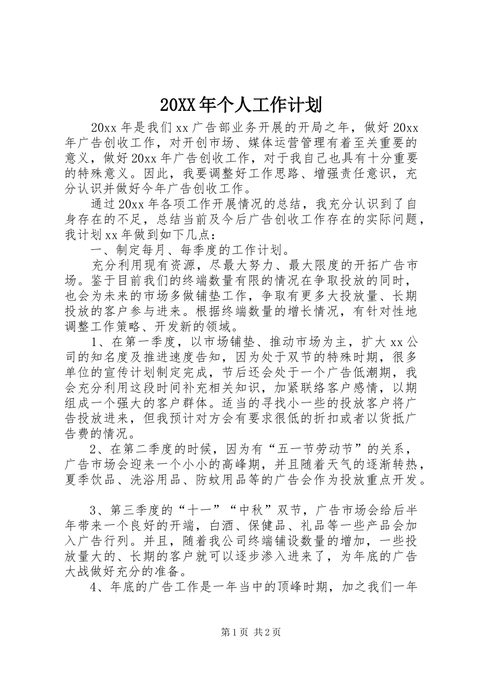 20XX年个人工作计划 (3)_第1页
