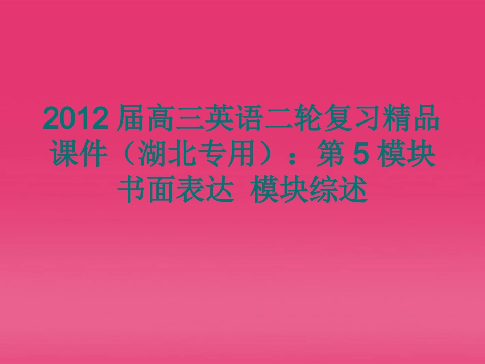 湖北省高三英语二轮复习 第5模块 书面表达模块综述精品课件_第1页