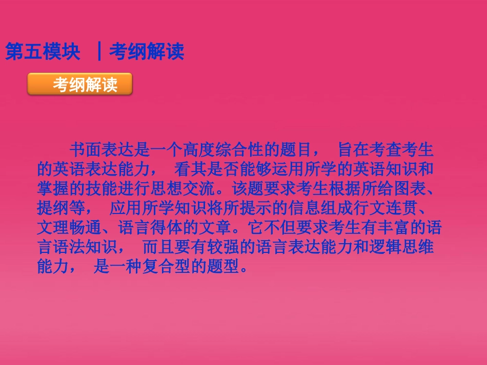湖北省高三英语二轮复习 第5模块 书面表达模块综述精品课件_第2页