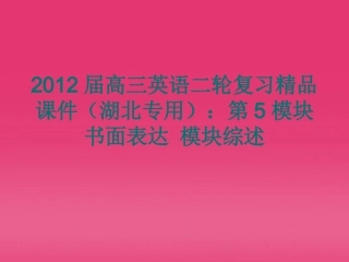 湖北省高三英语二轮复习 第5模块 书面表达模块综述精品课件