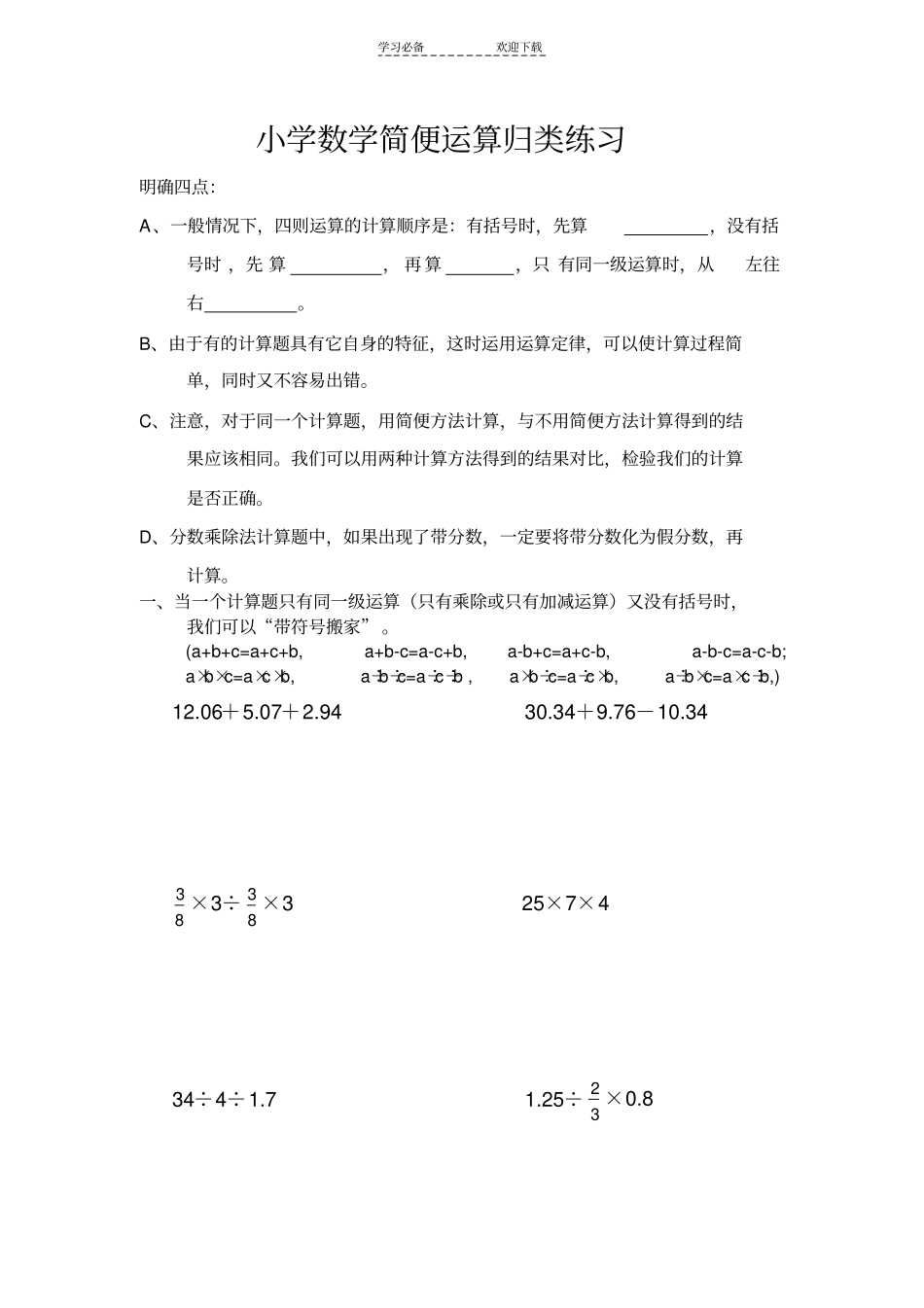 六年级毕业复习-----小学数学简便运算归类练习_第1页