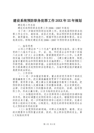 建设系统预防职务犯罪工作20XX年XX年规划_1