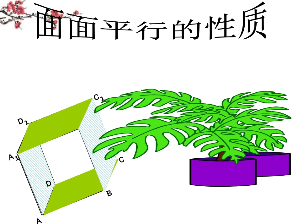湖南省桃江县高一数学(224平面与平面平行的性质)课件_第1页