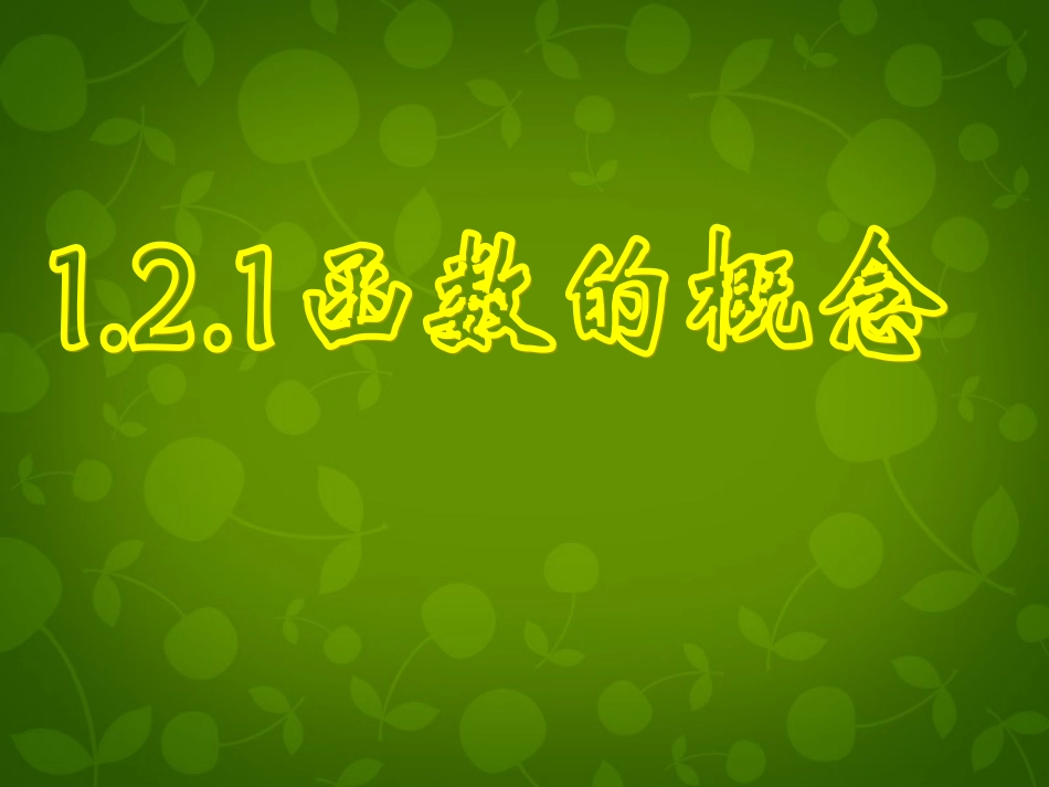 高中数学 第一章 第二节 函数的概念课件 新人教A版必修1 课件_第1页