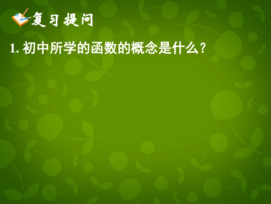 高中数学 第一章 第二节 函数的概念课件 新人教A版必修1 课件_第2页