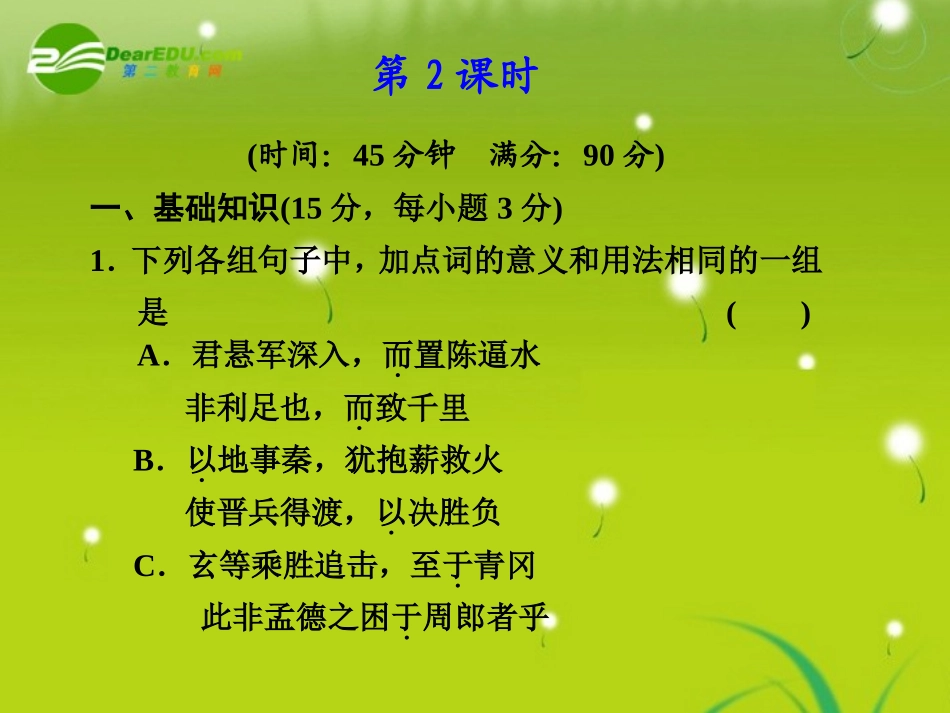 高中语文 第14课(淝水之战)第2课时课件 语文版必修2 课件_第1页
