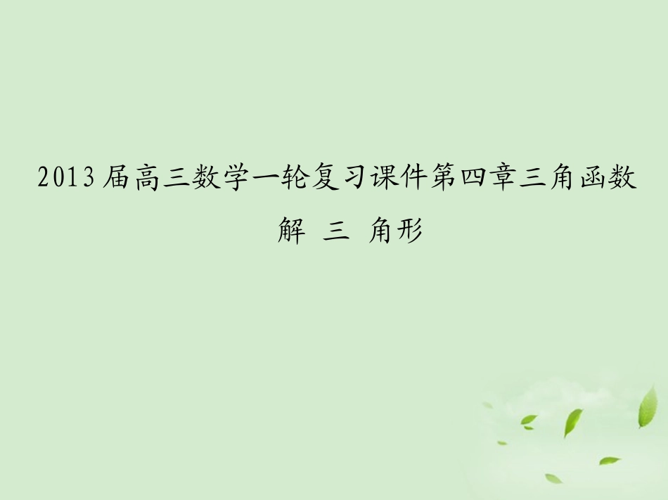 高三数学一轮复习 第四章三角函数解三角形课件 文 课件_第1页