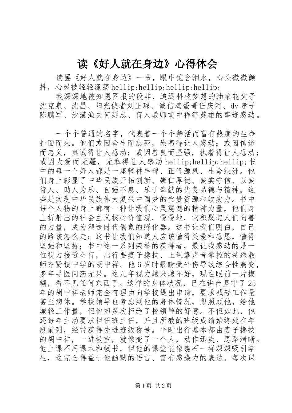 读《好人就在身边》心得体会_第1页