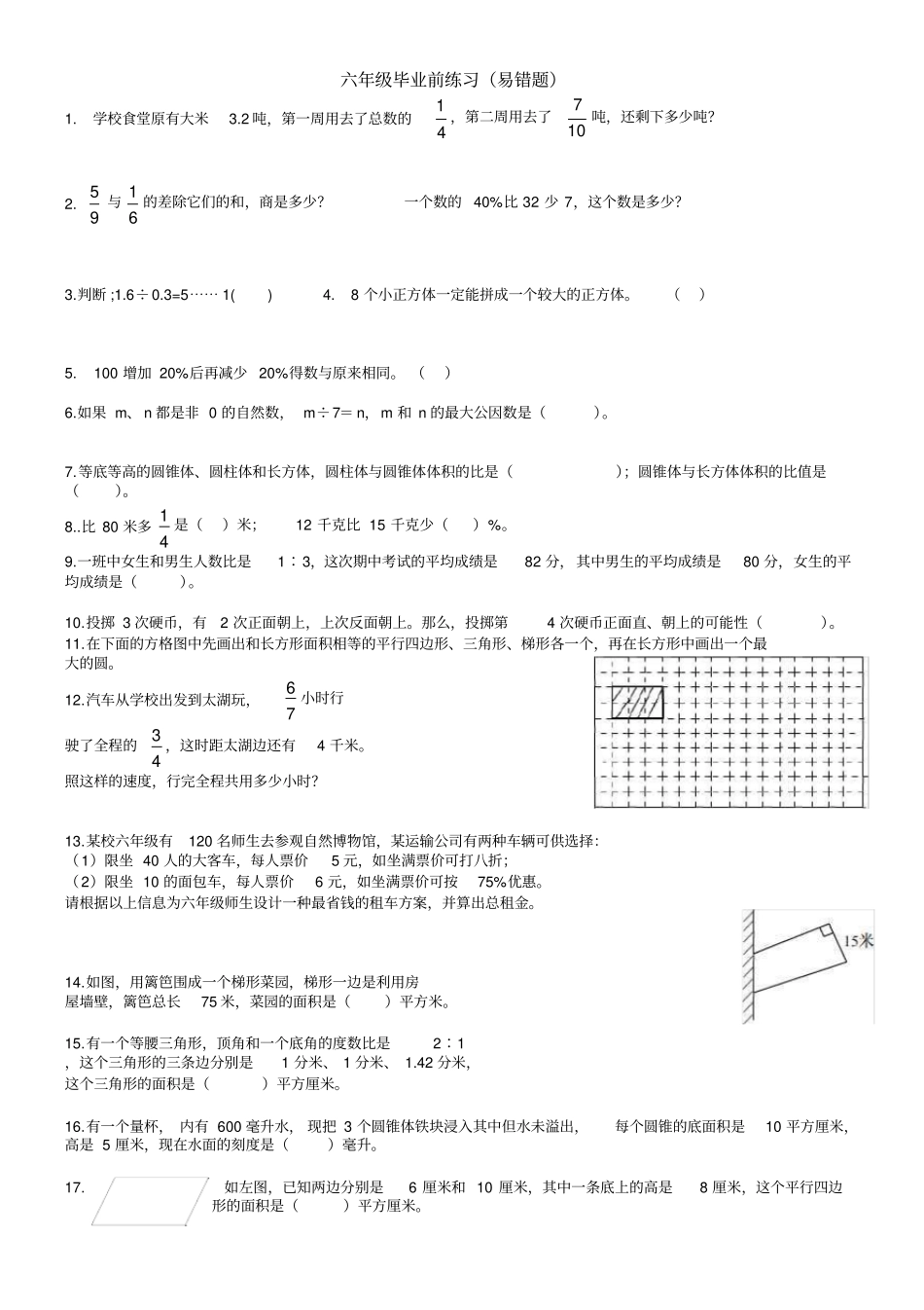 六年级毕业数学考试试卷易错题_第1页