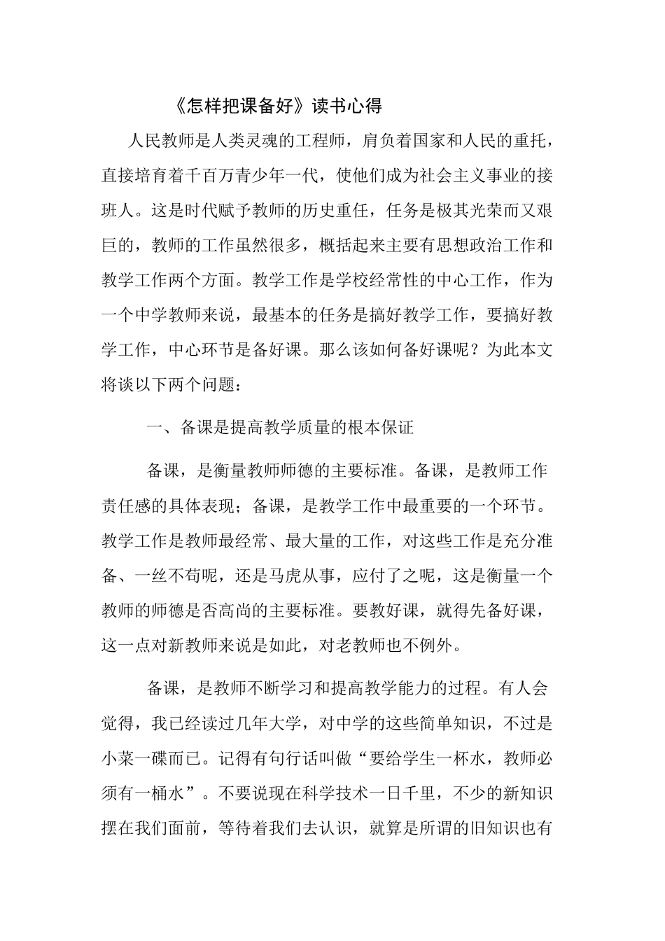 怎样把课备好读书心得_第1页