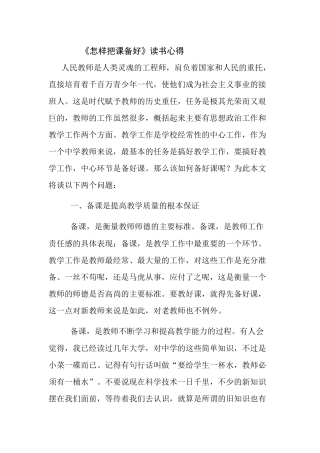 怎样把课备好读书心得