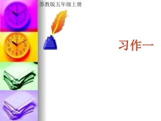 五年级上册习作一