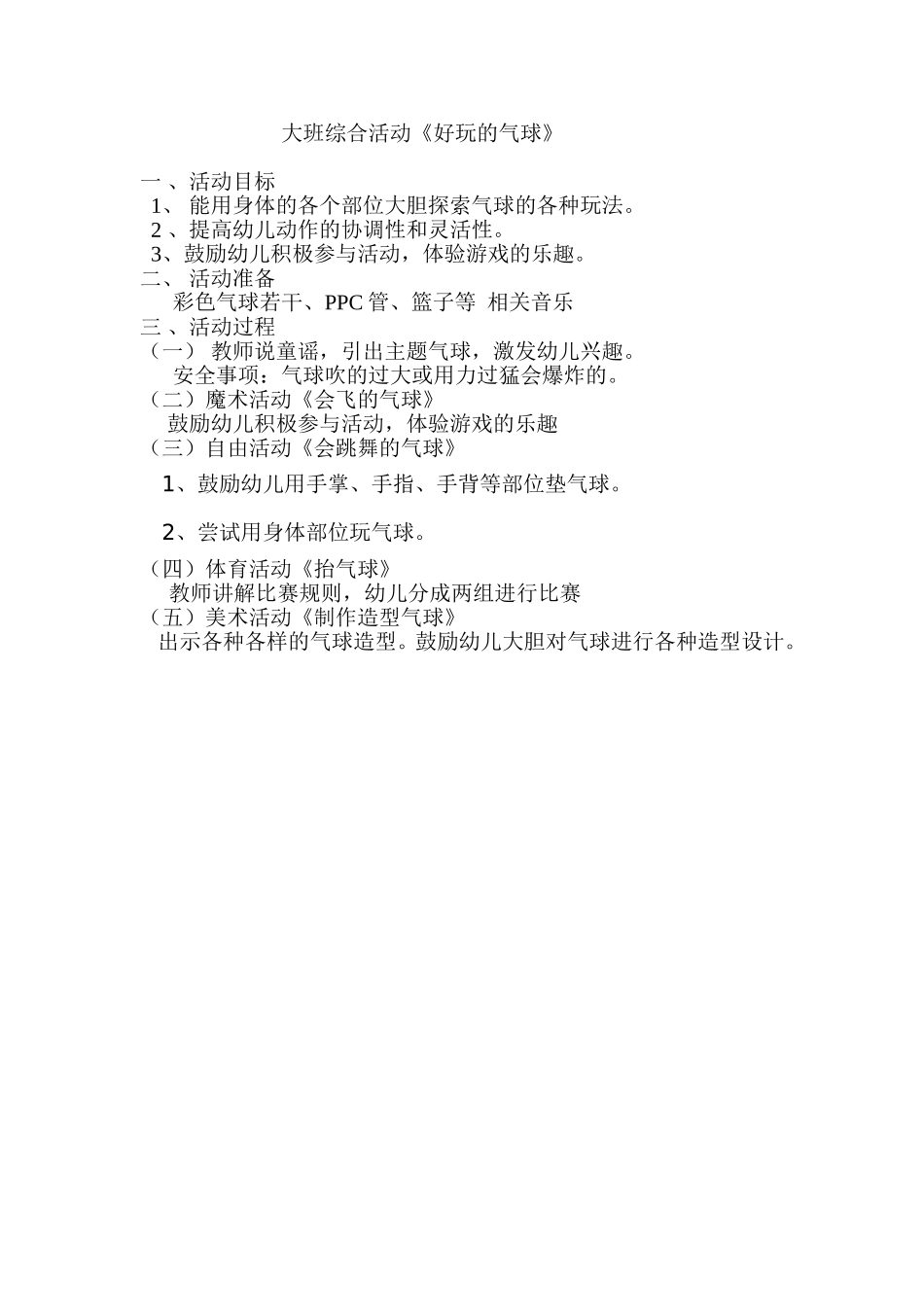 大班综合活动《好玩的气球》MicrosoftWord文档(2)_第1页