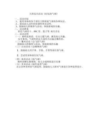 大班综合活动《好玩的气球》MicrosoftWord文档(2)