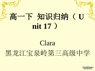 黑龙江省宝泉岭地区高一英语Unit17知识归纳课标 新课标 人教版 课件