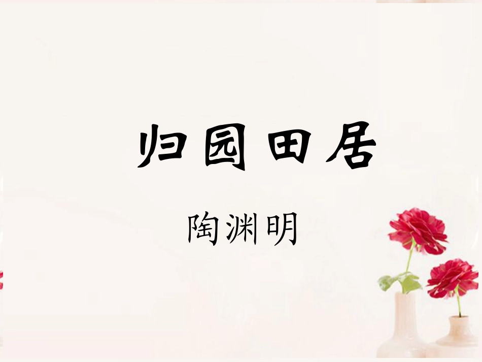 高一语文(归园田居)课件(1)新人教版 课件_第1页