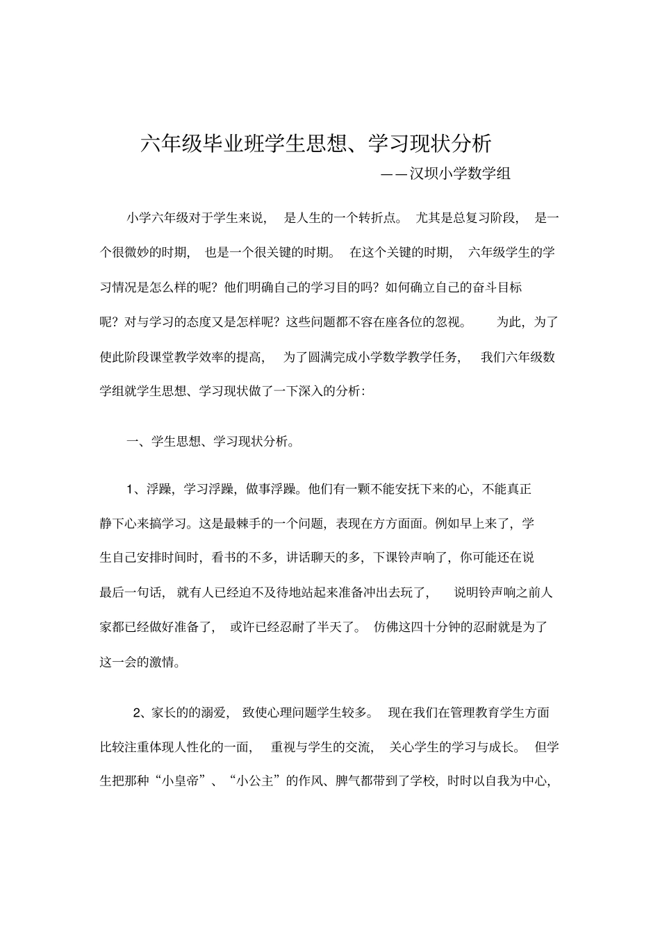 六年级毕业班学生思想、学习现状分析_第1页