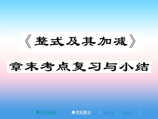 秋七年级数学上册 第三章 整式及其加减章末考点复习与小结作业课件 (新版)北师大版 课件