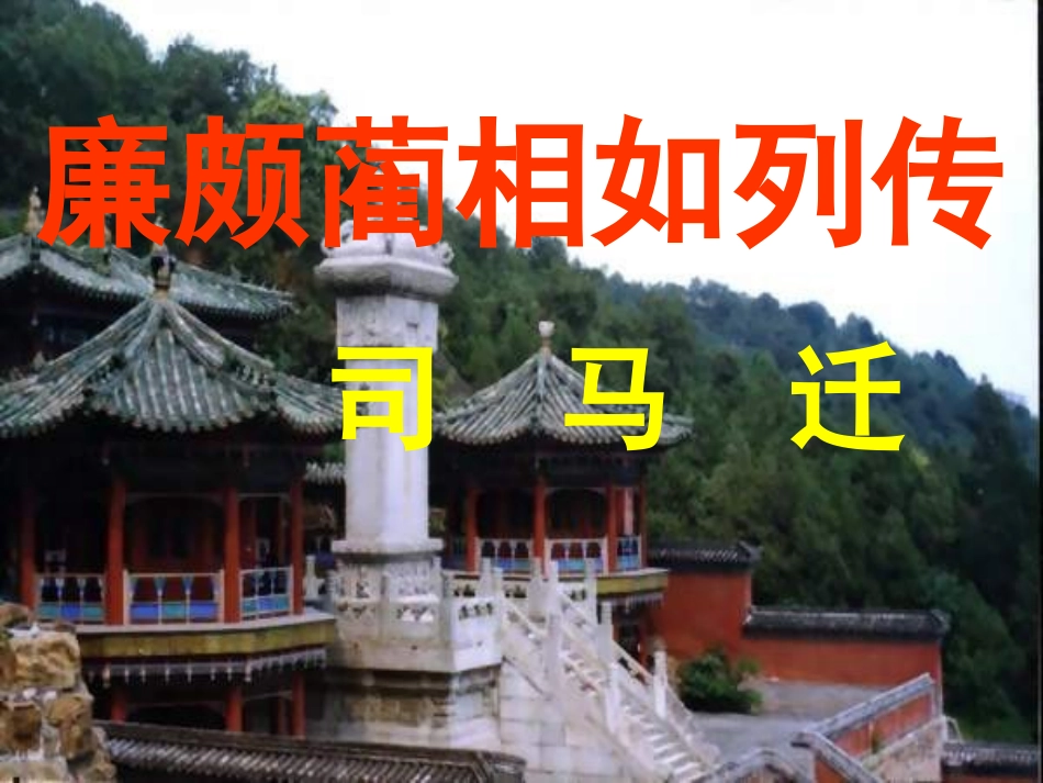 高中语文 第四专题之(廉颇蔺相如列转)课件 苏教版必修3 课件_第1页