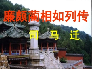 高中语文 第四专题之(廉颇蔺相如列转)课件 苏教版必修3 课件