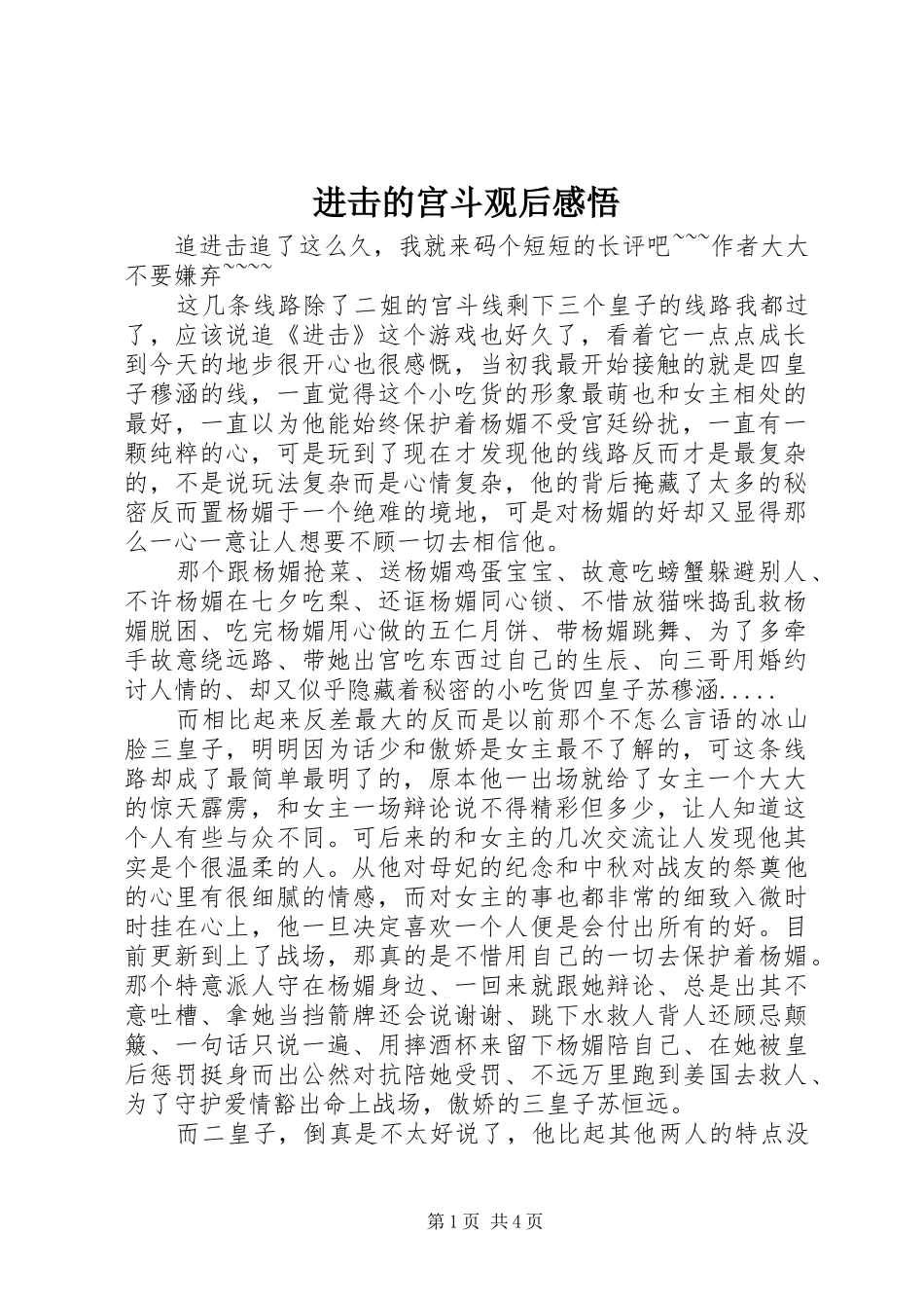 进击的宫斗观后感悟_第1页