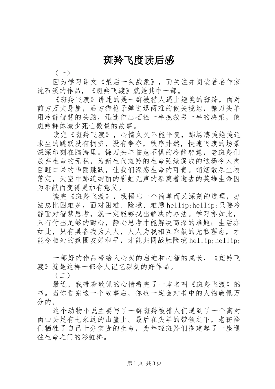 斑羚飞度读后感_第1页