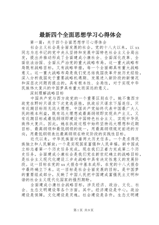 最新四个全面思想学习心得体会