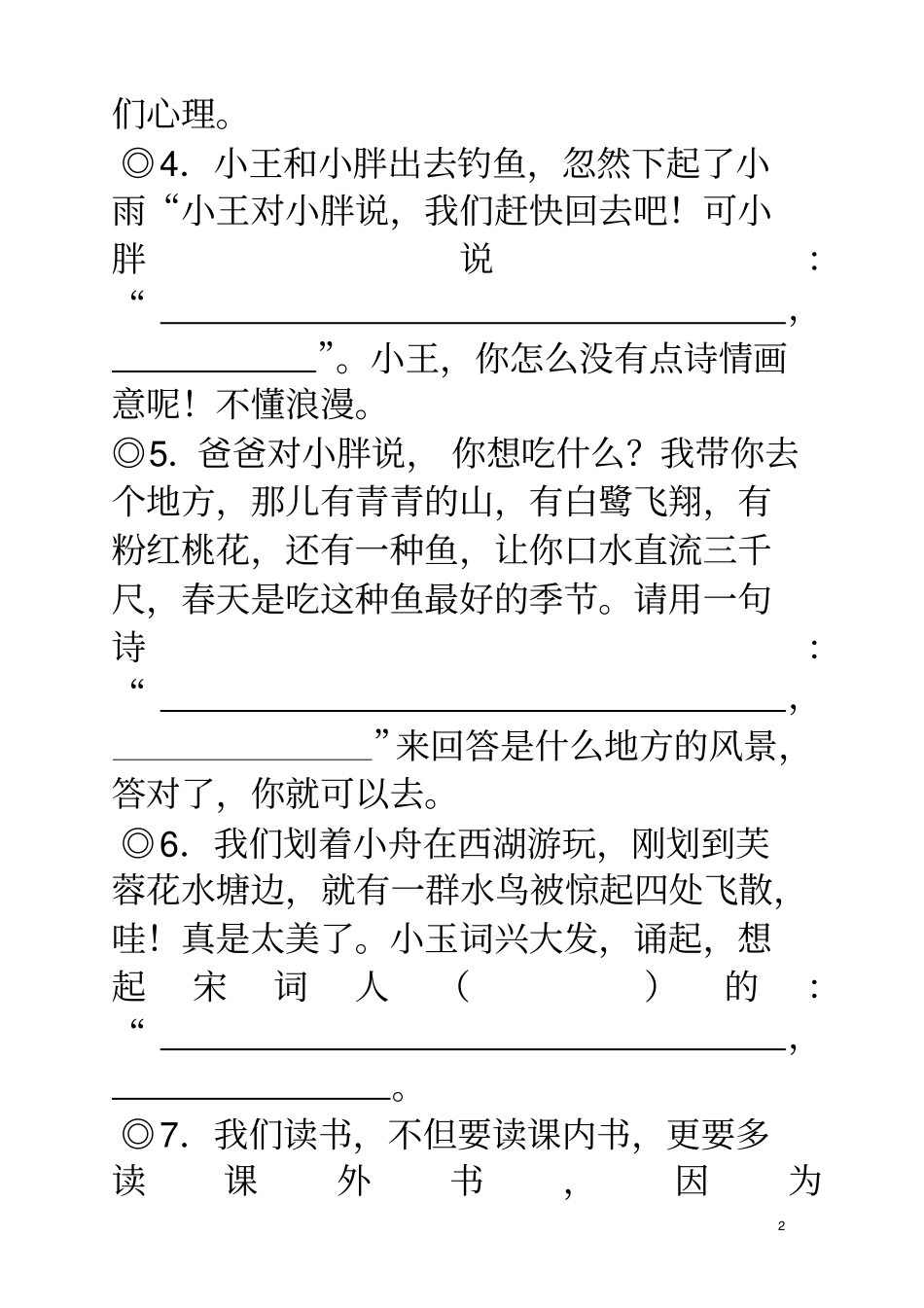 六年级毕业考复习经典古诗文情景阅读填空_第2页