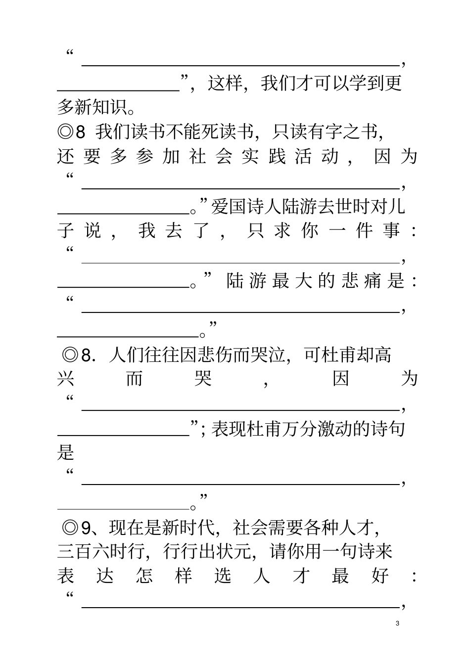 六年级毕业考复习经典古诗文情景阅读填空_第3页