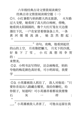 六年级毕业考复习经典古诗文情景阅读填空