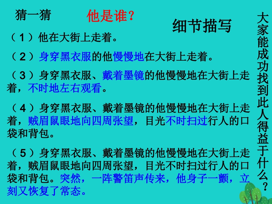 高中语文表达交流三细节之中见神韵课件新人教版必修1 课件_第2页