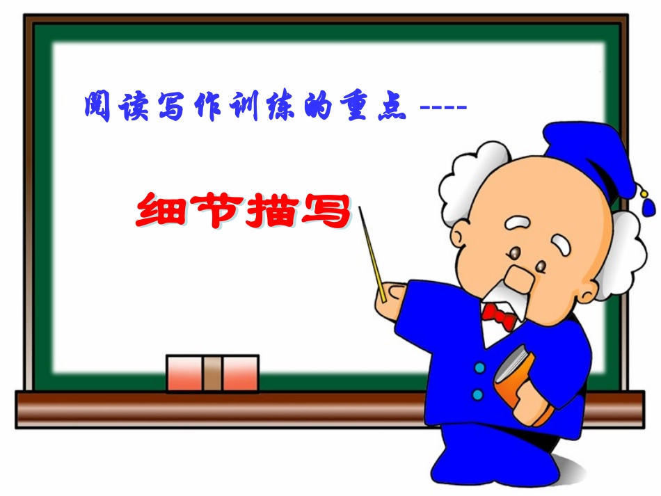 高中语文表达交流三细节之中见神韵课件新人教版必修1 课件_第3页