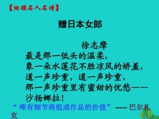 高中语文表达交流三细节之中见神韵课件新人教版必修1 课件