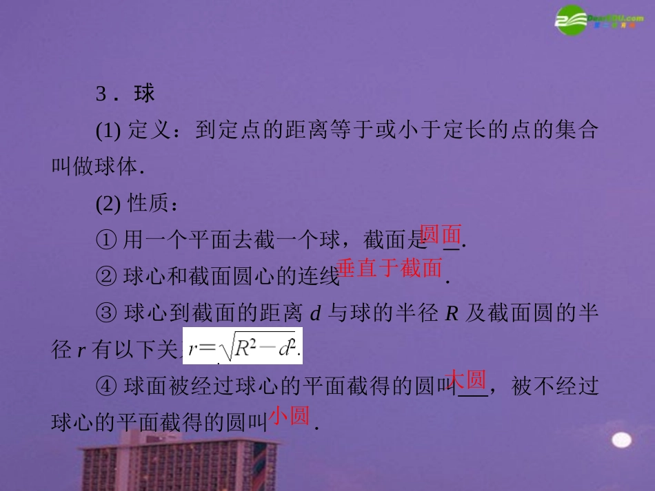 高考数学一轮复习 第九讲 多面体与球课件 新人教版 课件_第3页